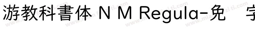 游教科書体 N M Regula字体转换